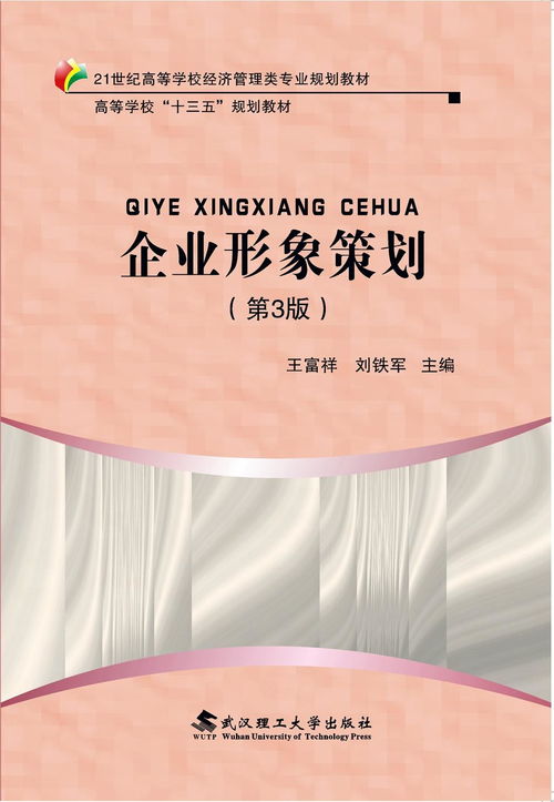 《企業(yè)形象策劃》（第3版） 新時代的品牌塑造與管理指南